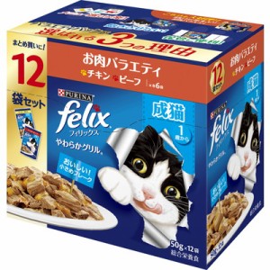 お得4個セット ネスレ日本 フィリックスパウチ やわらかグリル 成猫 お肉バラエティ 50g×12袋 ☆ペット ※取寄商品 賞味期限：3ヵ月以上