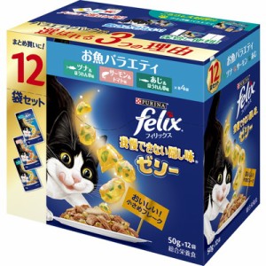 【ネスレ日本】フィリックスパウチ 我慢できない隠し味ゼリー お魚バラエティ 50g×12袋 ☆ペット ※取寄商品 賞味期限：3ヵ月以上