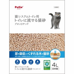 【ペティオ】システムトイレ専用 トイレに流せる猫砂 デオンDサンド 4L ☆ペット ※取寄商品