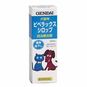 【動物用医薬品】【現代製薬】犬猫用虫下し ピペラックスシロップ 50ml ※取寄商品