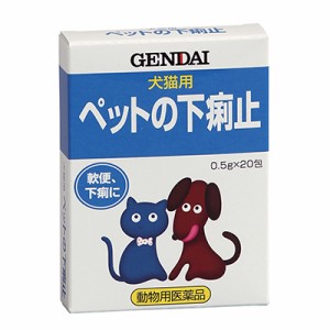 【動物用医薬品】【現代製薬】犬猫用 ペットの下痢止 0.5g×20包 ※取寄商品