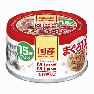 【アイシア】MiawMiaw(ミャウミャウ)とびきり♪ 15歳からのまぐろ 缶 60g ☆ペット ※取寄商品 賞味期限：3ヵ月以上