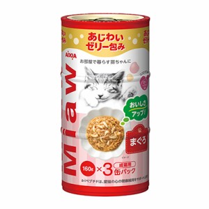 【アイシア】MiawMiaw(ミャウミャウ) 3P まぐろ 480g (160g×3缶) ☆ペット ※取寄商品 賞味期限：3ヵ月以上