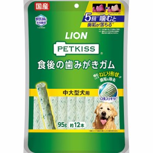 【ライオンペット】PETKISS 食後の歯みがきガム 中大型犬用 12本 ☆ペット ※取寄商品 賞味期限：3ヵ月以上