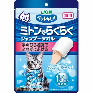 【ライオンペット】ペットキレイ ミトンでらくらくシャンプータオル 猫用 無香料 15枚入 ☆ペット ※取寄商品