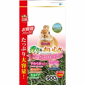 【マルカン】バニーグレードチモシーソフト 900g ☆ペット ※取寄商品 賞味期限：3ヵ月以上