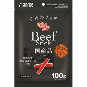 【マルカン サンライズ】こだわリッチ ビーフスティック 100g ☆ペット ※取寄商品 賞味期限：3ヵ月以上