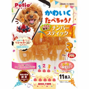 【ペティオ】かわいくたべちゃう！ナンバースティック 11本入 ☆ペット ※取寄商品 賞味期限：3ヵ月以上