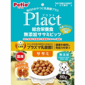 【ペティオ】プラクト 総合栄養食 無添加 ササミビッツ ササミ 80g ☆ペット ※取寄商品 賞味期限：3ヵ月以上