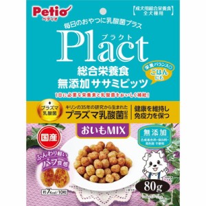 【ペティオ】プラクト 総合栄養食 無添加 ササミビッツ おいもミックス 80g ☆ペット ※取寄商品 賞味期限：3ヵ月以上