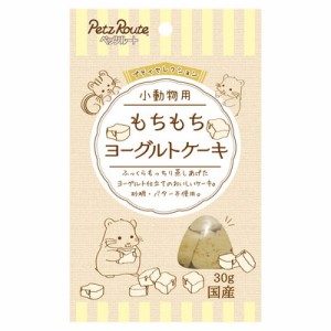 【ペッツルート】小動物用 もちもち ヨーグルトケーキ 30g ☆ペット ※取寄商品 賞味期限：3ヵ月以上