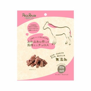 【ペッツルート】ふわふわに作った 馬肉ミニチュロス 80g ☆ペット ※取寄商品 賞味期限：3ヵ月以上