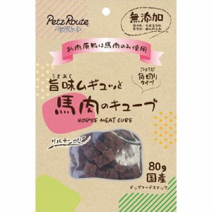 【ペッツルート】旨味ムギュッと 馬肉のキューブ 80g ☆ペット ※取寄商品 賞味期限：3ヵ月以上