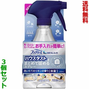 【送料無料の3個セット】【P＆G】ファブリーズ おそうじエイド ハウスダストをまとめて固めるスプレー リネンの香り 本体 370ml