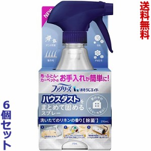 【送料無料の6個セット】【P＆G】ファブリーズ おそうじエイド ハウスダストをまとめて固めるスプレー リネンの香り 本体 370ml