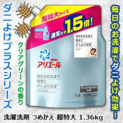 なんと！あの【Ｐ＆Ｇ】アリエール　ダニよけプラス　つめかえ用　超特大サイズ　１．３６ｋｇ が「この価格！？」※お取り寄せ商品