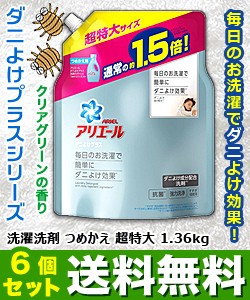 【送料無料の６個セット】なんと！あの【Ｐ＆Ｇ】アリエール　ダニよけプラス　つめかえ用　超特大サイズ　１．３６ｋｇ が「この価格！