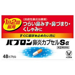 【第(2)類医薬品】【定形外郵便☆送料無料】【大正製薬】パブロン鼻炎カプセルSα　48カプセル ※取り寄せになる場合もございます (セ税)