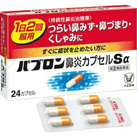 【第(2)類医薬品】【定形外郵便☆送料無料】【大正製薬】パブロン鼻炎カプセルSα 24カプセル ※取り寄せになる場合もございます (セ税)