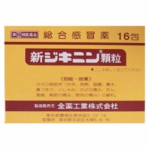 【第(2)類医薬品】成分にて1個限【全薬工業】新ジキニン顆粒 １６包 【セルフメディケーション税制対象品】