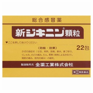 【第(2)類医薬品】成分にて1個限【全薬工業】新ジキニン顆粒 ２２包 【セルフメディケーション税制対象品】