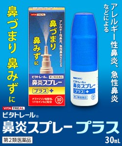 【第2類医薬品】【ビタトレール】鼻炎スプレープラス 30mL (アレルギー性鼻炎用薬／鼻炎薬／点鼻薬) (セ税制)