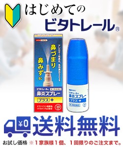 【第2類医薬品】【はじめてのビタトレール】鼻炎スプレープラス 30mL アレルギー鼻炎薬 お試し版 送料無料 ※1家族様1個/1回限り (セ税)