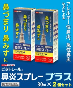 【第2類医薬品】【ビタトレール】鼻炎スプレープラス 30mL ×2個セット (アレルギー性鼻炎用薬／鼻炎薬／点鼻薬) (セ税制)