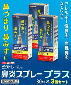 【第2類医薬品】【ビタトレール】鼻炎スプレープラス 30mL ×3個セット (アレルギー性鼻炎用薬／鼻炎薬／点鼻薬) (セ税制)