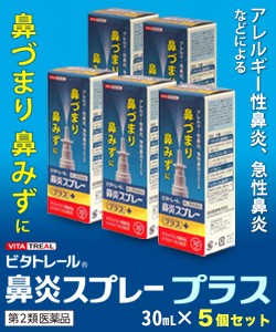 【第2類医薬品】【ビタトレール】鼻炎スプレープラス 30mL ×5個セット (アレルギー性鼻炎用薬／鼻炎薬／点鼻薬) (セ税制)