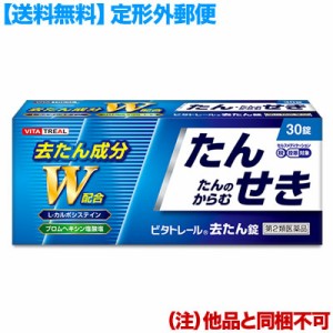 【第2類医薬品】【定形外郵便☆送料無料】【ビタトレール】去たん錠 30錠 (他品 同梱不可)  (セ税制)