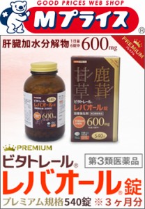 【第3類医薬品】【ビタトレールPREMIUM】ビタトレール レバオール錠 プレミアム 大容量 540錠(3ヶ月分)