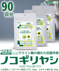 【ビタトレールの栄養補助食品】ベジタブ ノコギリヤシ 120粒 ×3個セット  (90日分)