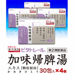 【第2類医薬品】【ビタトレールの漢方薬】加味帰脾湯エキス 顆粒製剤 30包×4個セット (かみきひとう/カミキヒトウ)