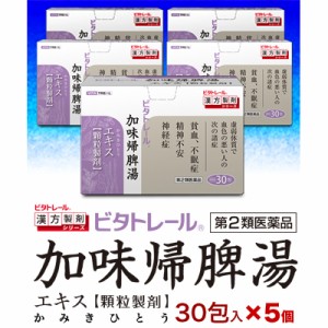 【第2類医薬品】【ビタトレールの漢方薬】加味帰脾湯エキス 顆粒製剤 30包×5個セット (かみきひとう/カミキヒトウ)