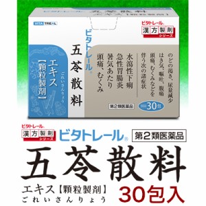 【第2類医薬品】【ビタトレールの漢方薬】五苓散料エキス 顆粒製剤 30包 (ごれいさんりょう/ゴレイサンリョウ)