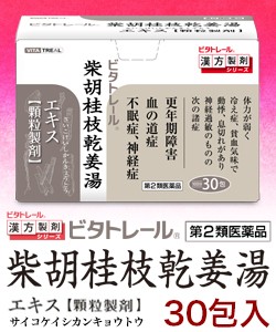 【第2類医薬品】【ビタトレールの漢方薬】柴胡桂枝乾姜湯 エキス 顆粒製剤 30包 (サイコケイシカンキョウトウ)