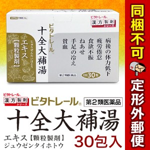 【第2類医薬品】【定形外郵便☆送料無料】【ビタトレールの漢方薬】十全大補湯エキス 顆粒製剤 30包  (ジュウゼンタイホトウ)