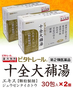 【第2類医薬品】【ビタトレールの漢方薬】十全大補湯エキス 顆粒製剤 30包 ×2個セット (じゅうぜんたいほとう/ジュウゼンタイホトウ)