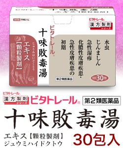 【第2類医薬品】【ビタトレールの漢方薬】十味敗毒湯 エキス 顆粒製剤 30包 (じゅうみはいどくとう/ジュウミハイドクトウ)