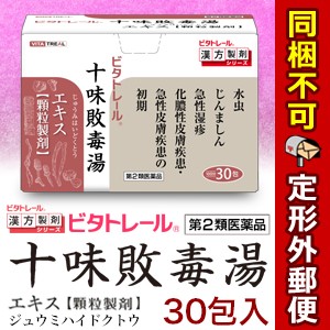 【第2類医薬品】【定形外郵便☆送料無料】【ビタトレールの漢方薬】十味敗毒湯 エキス 顆粒製剤 30包 (ジュウミハイドクトウ)