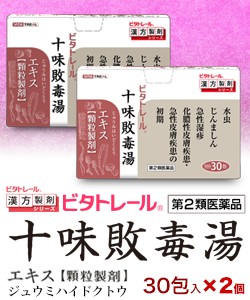 【第2類医薬品】【ビタトレールの漢方薬】十味敗毒湯 エキス 顆粒製剤 30包 ×2個セット (じゅうみはいどくとう/ジュウミハイドクトウ)