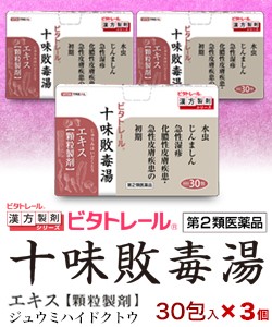 【第2類医薬品】【ビタトレールの漢方薬】十味敗毒湯 エキス 顆粒製剤 30包 ×3個セット (じゅうみはいどくとう/ジュウミハイドクトウ)