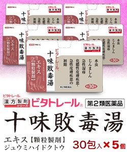 【第2類医薬品】【ビタトレールの漢方薬】十味敗毒湯 エキス 顆粒製剤 30包 ×5個セット (じゅうみはいどくとう/ジュウミハイドクトウ)