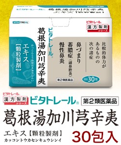 【第2類医薬品】【ビタトレールの漢方薬】葛根湯加川キュウ辛夷 エキス 顆粒製剤 30包 （鼻づまり・ちくのう症などの鼻炎薬） (セ税制)