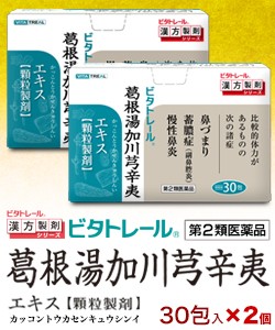 【第2類医薬品】【ビタトレール】葛根湯加川キュウ辛夷 エキス 顆粒製剤 30包 ×2個セット （鼻づまり・ちくのう症などの鼻炎薬） (セ税)