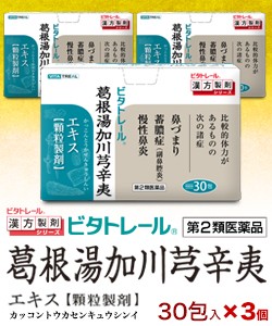 【第2類医薬品】【ビタトレール】葛根湯加川キュウ辛夷 エキス 顆粒製剤 30包 ×3個セット （鼻づまり・ちくのう症などの鼻炎薬） (セ税)