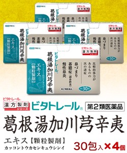 【第2類医薬品】【ビタトレール】葛根湯加川キュウ辛夷 エキス 顆粒製剤 30包 ×4個セット （鼻づまり・ちくのう症などの鼻炎薬） (セ税)