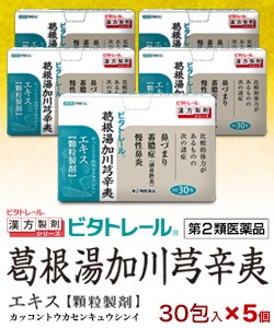 【第2類医薬品】【ビタトレール】葛根湯加川キュウ辛夷 エキス 顆粒製剤 30包 ×5個セット （鼻づまり・ちくのう症などの鼻炎薬） (セ税)