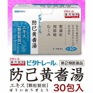 【第2類医薬品】【ビタトレールの漢方薬】防已黄耆湯エキス 顆粒製剤 30包 (ぼういおうぎとう/ボウイオウギトウ)